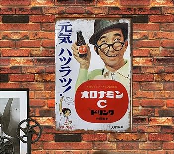 Amazon.co.jp: 【昭和レトロ百貨店】大村崑さんの「オロナミンC